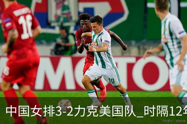 中国女排3-2力克美国队 时隔12年再夺奥运开门红
