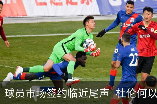 球员市场签约临近尾声 杜伦何以成为夏窗头号剩男？